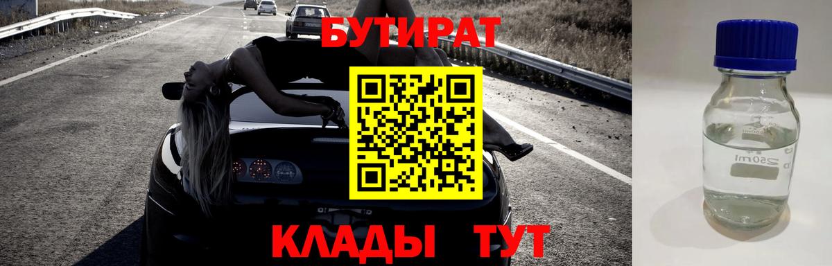 БУТИРАТ бутандиол  Вход с VPN  Нефтекамск 